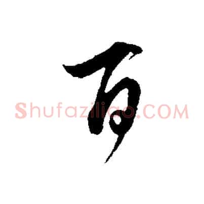百