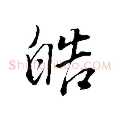 皓