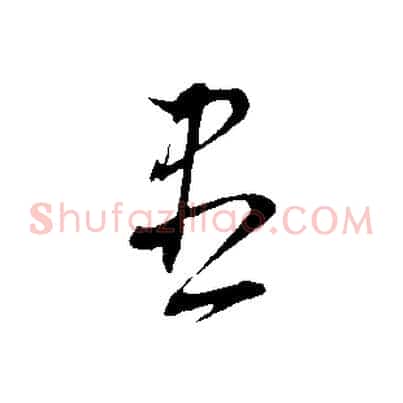 盡