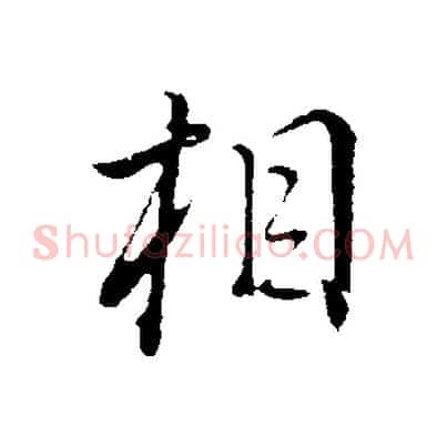 相