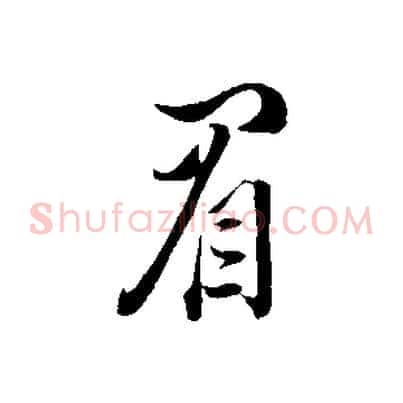 眉