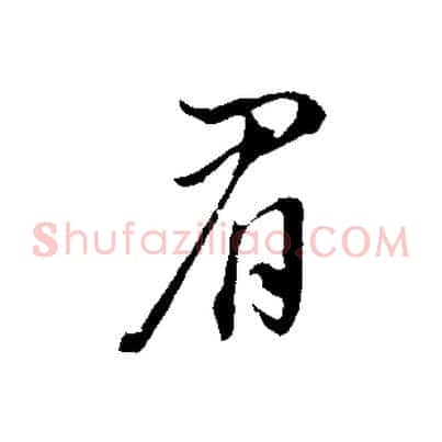 眉