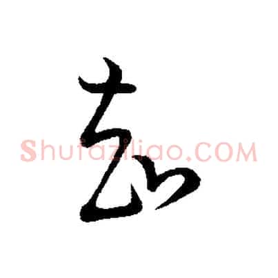 知