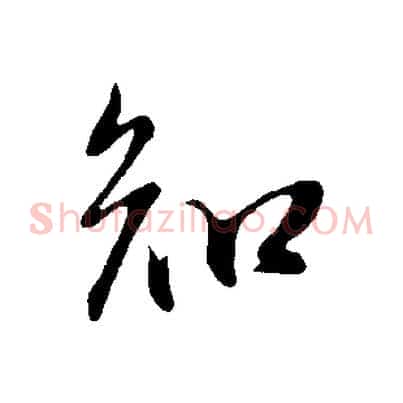 知