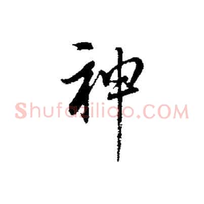 神