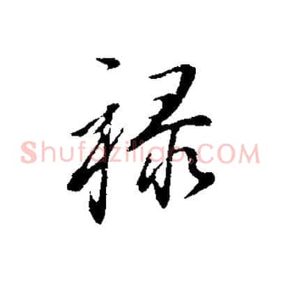 祿