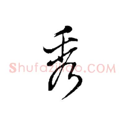 秀