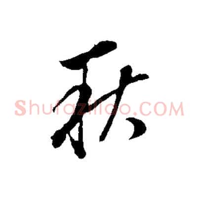 秋