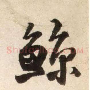 鲸