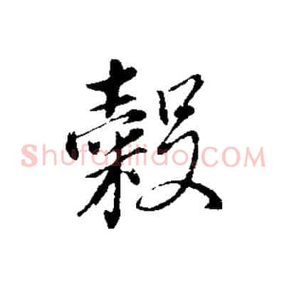 穀