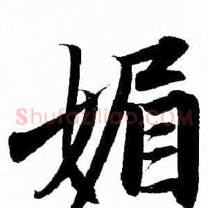 媚