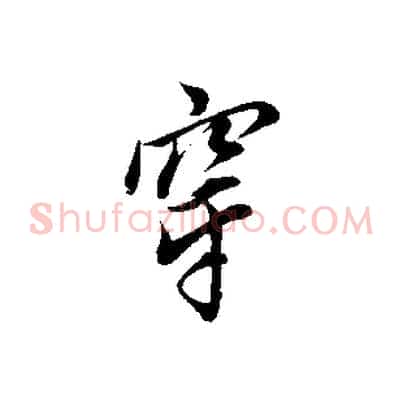 穿