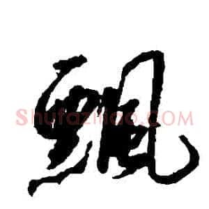 飄