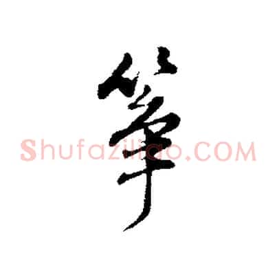 箏