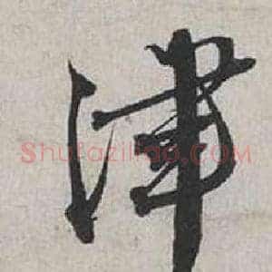 津