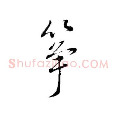 箏