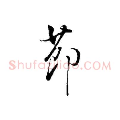 節
