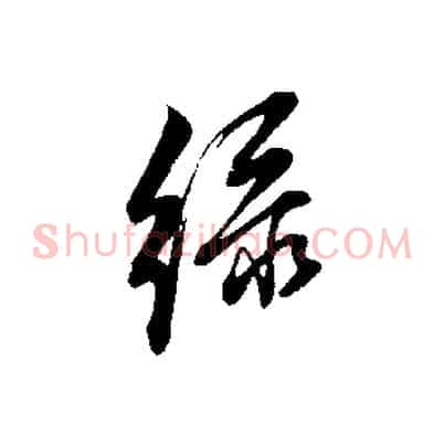 綠