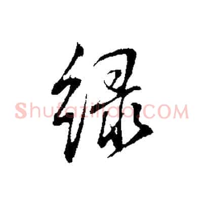 綠