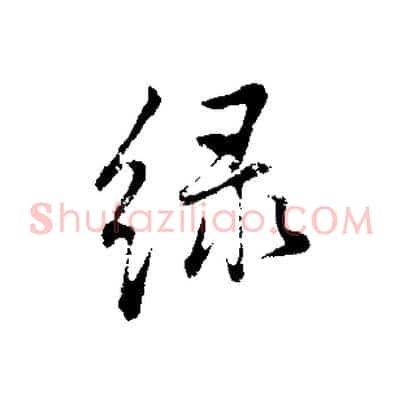 綠