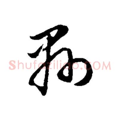 縣