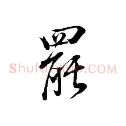 罷