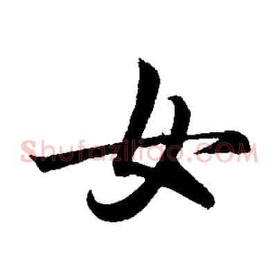 女