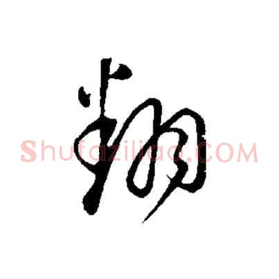 翻