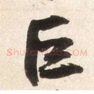 巨