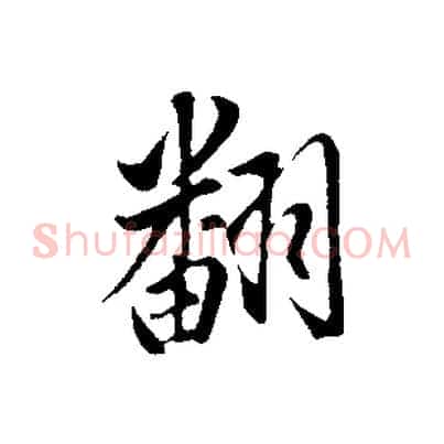 翻