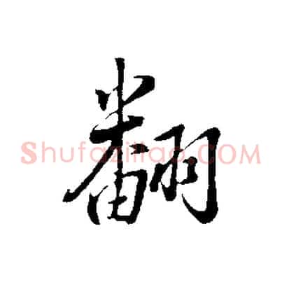 翻