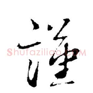 谨