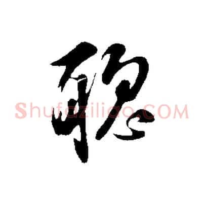聰