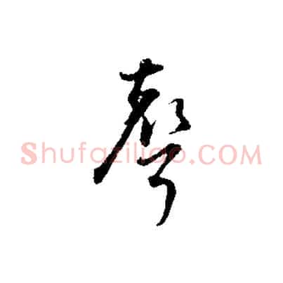 聲