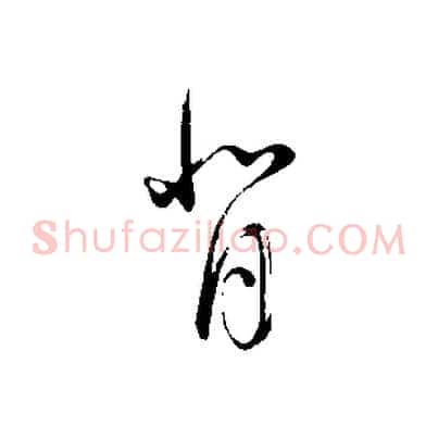 背