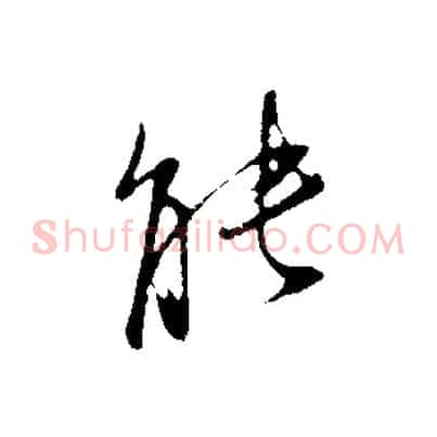 能