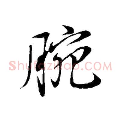 腕