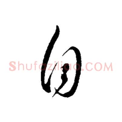 自