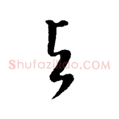 與