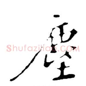 尘