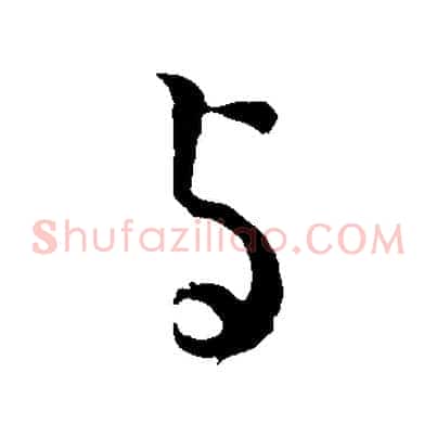 與