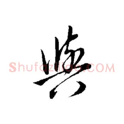 與