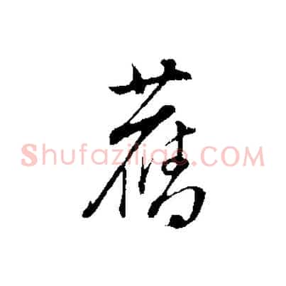 舊