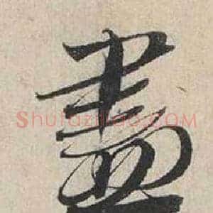 盡