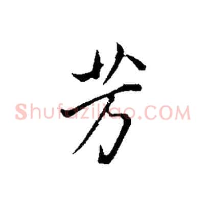 芳