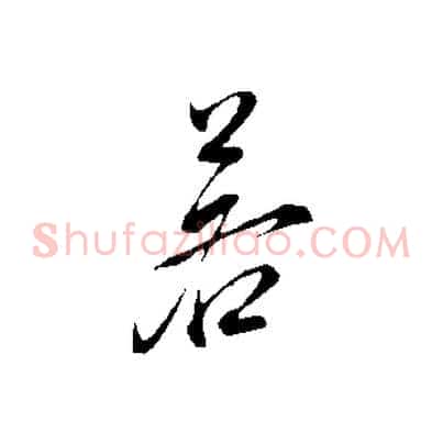 若