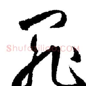 罪
