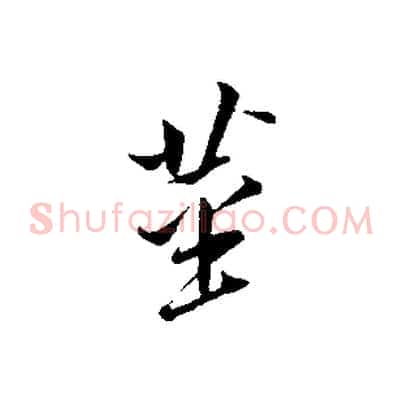 莖