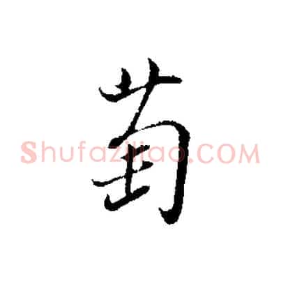 萄