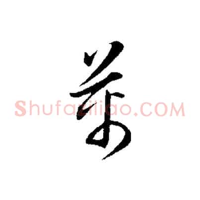 萬